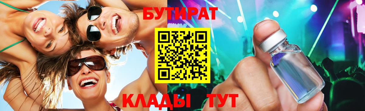 БУТИРАТ 99%  Вход с VPN  Канск 