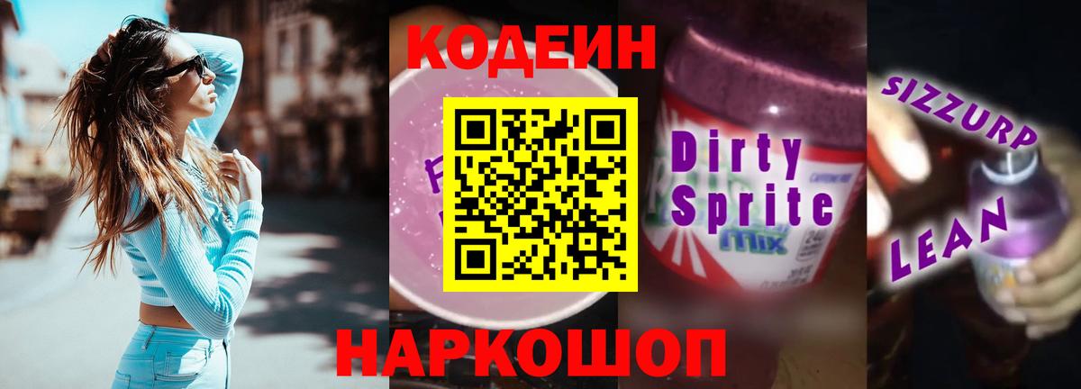 Кодеиновый сироп Lean Purple Drank  Вход с VPN  Codein напиток Lean (лин)  Канск 